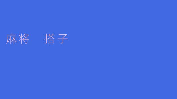麻将 搭子